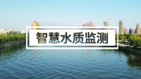 智慧水质监测方案