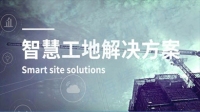 智慧工地解决方案
