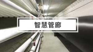 城市地下管道走廊各类气体解决方案