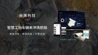 南潮智慧工地解决方案—车辆未冲洗抓拍