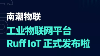 南潮工业物联网平台Ruff IoT