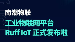 南潮工业物联网平台Ruff IoT