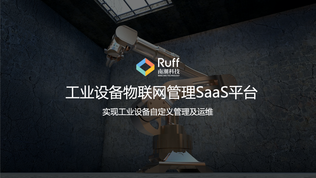 Ruff工业设备管理SaaS平台图片