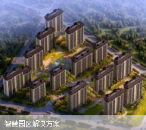 易设施智慧园区应用案例—智慧禾勤