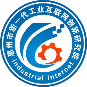 惠州市新一代工业互联网创新研究院