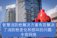 智慧消防栓解决方案有效解决了消防栓老化和损坏的问题-令容网络