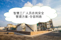 智慧工厂人员在岗安全管理方案-令容网络