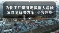 为化工厂量身定做重大危险源监测解决方案-令容网络