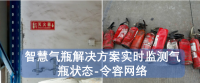 智慧气瓶解决方案实时监测气瓶状态-令容网络