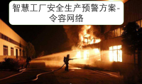 智慧工厂安全生产预警方案-令容网络