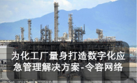 为化工厂量身打造数字化应急管理解决方案-令容网络