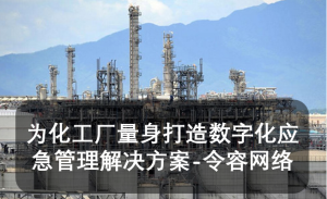 为化工厂量身打造数字化应急管理解决方案-令容网络