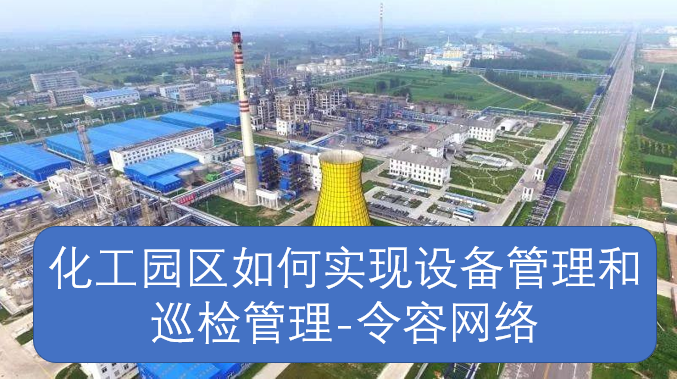 化工园区如何实现设备管理和巡检管理-令容网络图片