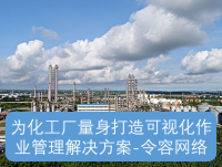 为化工厂量身打造可视化作业管理解决方案-令容网络