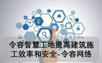 令容智慧工地提高建筑施工效率和安全-令容网络