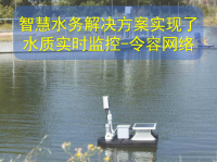 智慧水务解决方案实现了水质实时监控