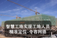 智慧工地实现工地人员精准定位-令容网络
