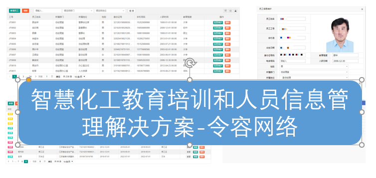 智慧化工教育培训和人员信息管理解决方案-令容网络图片