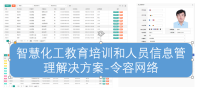 智慧化工教育培训和人员信息管理解决方案-令容网络