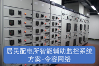 居民配电所智能辅助监控系统方案