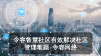 令容智慧社区有效解决社区管理难题-令容网络