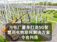 为电厂量身打造5G智慧用电物联网解决方案-令容网络