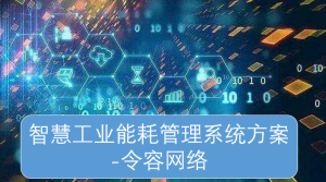 智慧工业能耗管理系统方案-令容网络