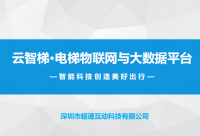 云智梯·电梯物联网整体解决方案