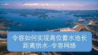 令容如何实现高位蓄水池长距离供水-令容网络