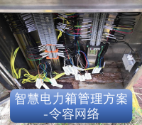 智慧电力箱管理方案-令容网络