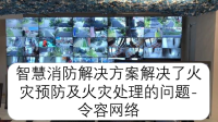 智慧消防解决方案解决了火灾预防及火灾处理的问题-令容网络