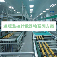 远程监控计数器物联网方案