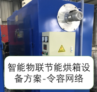 智能物联节能烘箱设备方案-令容网络