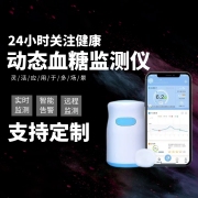 动态血糖监测仪（可定制）