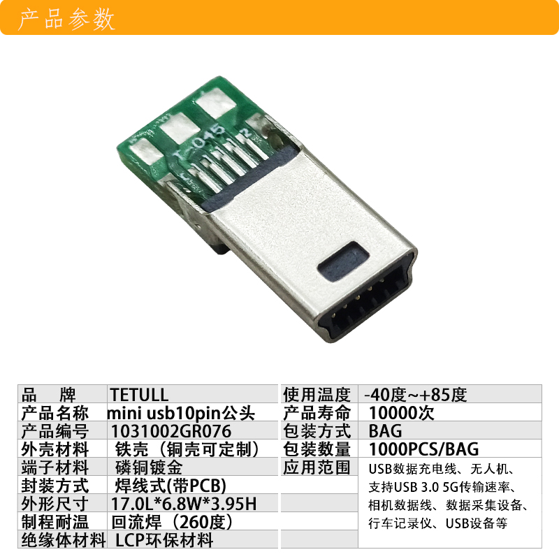 mini usb 10Pin 数据线端子带PCB焊线式铁壳连接器图片