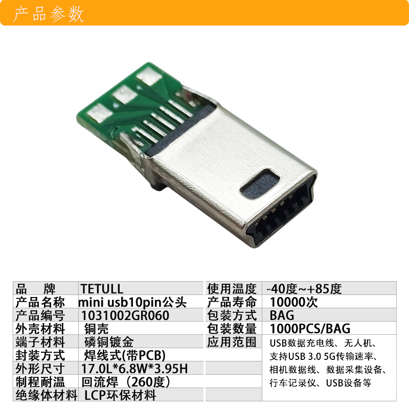 电子连接器 mini usb 10Pin公头可定制PCB板焊线式线材接线端子10焊点图片