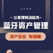 蓝牙资产管理方案