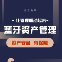 蓝牙资产管理方案