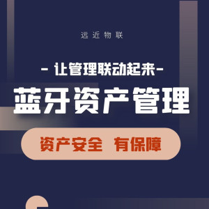 蓝牙资产管理方案
