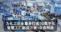 为化工企业量身打造5G数字化智慧工厂解决方案-令容网络