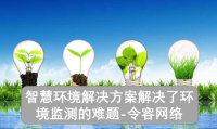 智慧环境解决方案解决了环境监测的难题-令容网络