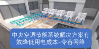 中央空调节能系统解决方案有效降低用电成本-令容网络