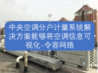 中央空调分户计量系统解决方案能够将空调信息可视化-令容网络