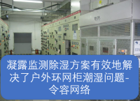 凝露监测除湿方案有效地解决了户外环网柜潮湿问题-令容网络