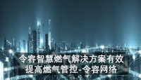 令容智慧燃气解决方案有效提高燃气管控-令容网络