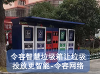 令容智慧垃圾箱让垃圾投放更智能-令容网络