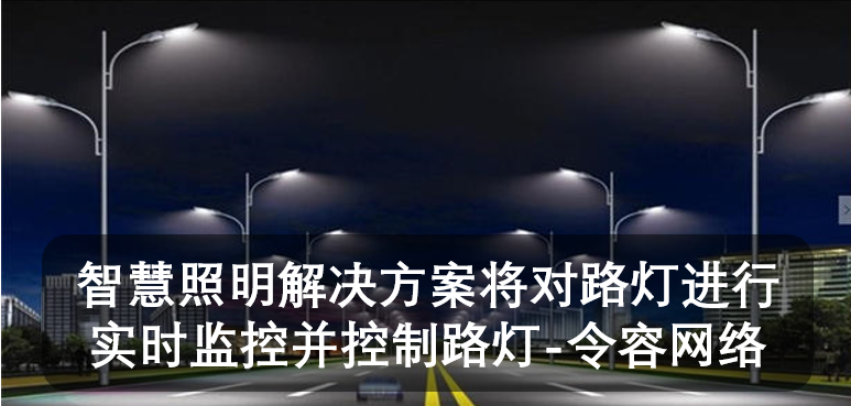 智慧照明解决方案将对路灯进行实时监控并控制路灯-令容网络图片
