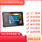 10.1英寸三防平板终端  EM-I11F机型 工业级三防品质