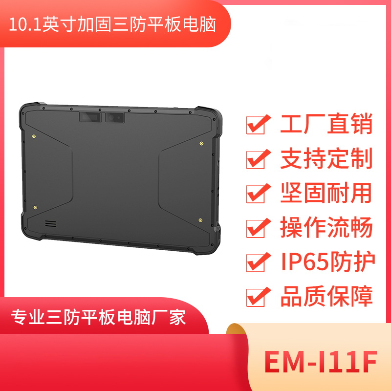 10.1英寸三防平板终端  EM-I11F机型 工业级三防品质图片