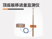 顶底板移进量监测仪